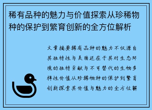 稀有品种的魅力与价值探索从珍稀物种的保护到繁育创新的全方位解析