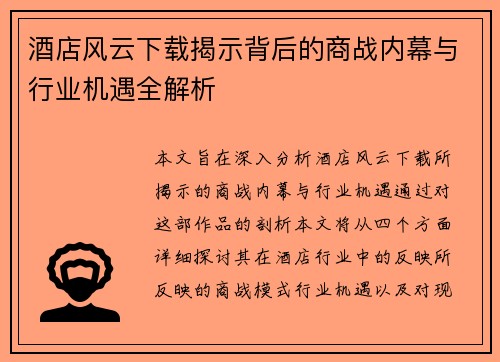 酒店风云下载揭示背后的商战内幕与行业机遇全解析 酒店风云下载揭示背后的商战内幕与行业机遇全解析