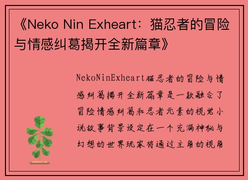 《Neko Nin Exheart:猫忍者的冒险与情感纠葛揭开全新篇章》 《Neko Nin Exheart:猫忍者的冒险与情感纠葛揭开全新篇章》