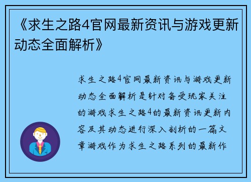 《求生之路4官网最新资讯与游戏更新动态全面解析》 《求生之路4官网最新资讯与游戏更新动态全面解析》