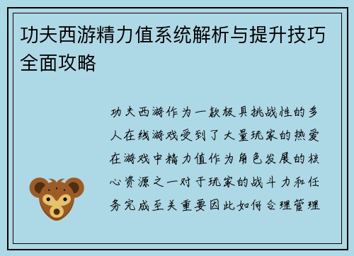 功夫西游精力值系统解析与提升技巧全面攻略 功夫西游精力值系统解析与提升技巧全面攻略