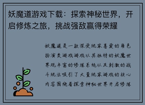 妖魔道游戏下载：探索神秘世界，开启修炼之旅，挑战强敌赢得荣耀