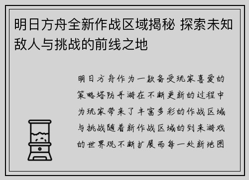 明日方舟全新作战区域揭秘 探索未知敌人与挑战的前线之地 明日方舟全新作战区域揭秘 探索未知敌人与挑战的前线之地