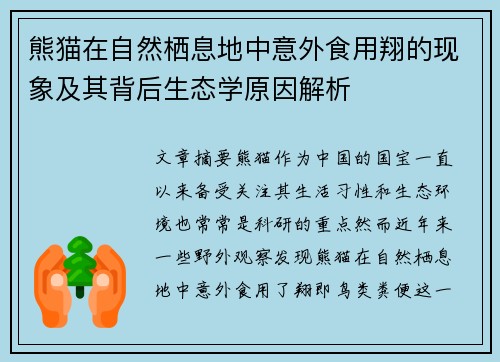 熊猫在自然栖息地中意外食用翔的现象及其背后生态学原因解析 熊猫在自然栖息地中意外食用翔的现象及其背后生态学原因解析