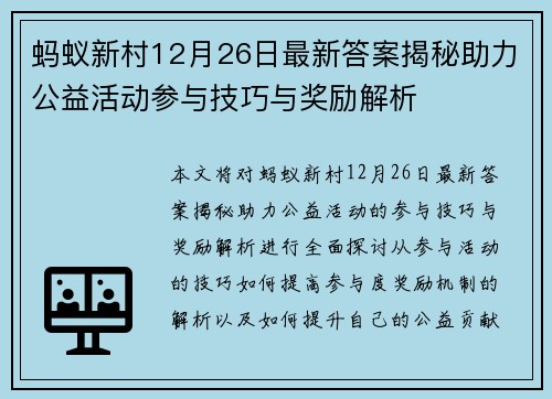 蚂蚁新村12月26日最新答案揭秘助力公益活动参与技巧与奖励解析