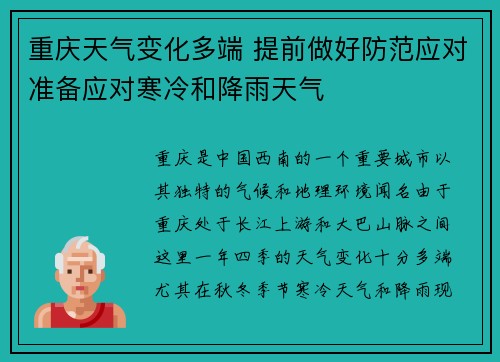 重庆天气变化多端 提前做好防范应对准备应对寒冷和降雨天气