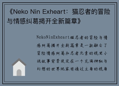 《Neko Nin Exheart：猫忍者的冒险与情感纠葛揭开全新篇章》