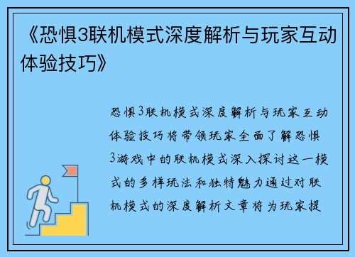 《恐惧3联机模式深度解析与玩家互动体验技巧》 《恐惧3联机模式深度解析与玩家互动体验技巧》