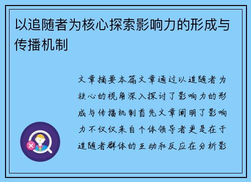 以追随者为核心探索影响力的形成与传播机制 以追随者为核心探索影响力的形成与传播机制