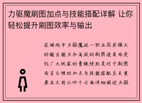 力驱魔刷图加点与技能搭配详解 让你轻松提升刷图效率与输出 力驱魔刷图加点与技能搭配详解 让你轻松提升刷图效率与输出
