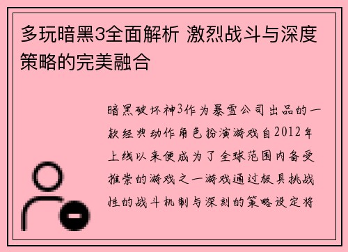 多玩暗黑3全面解析 激烈战斗与深度策略的完美融合 多玩暗黑3全面解析 激烈战斗与深度策略的完美融合