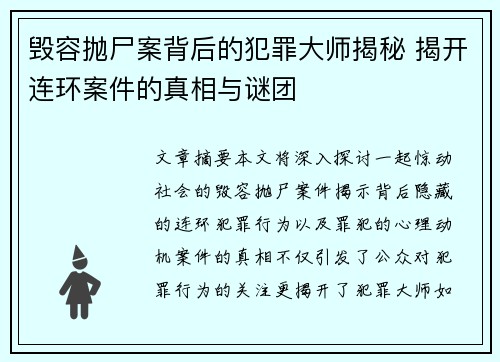 毁容抛尸案背后的犯罪大师揭秘 揭开连环案件的真相与谜团 毁容抛尸案背后的犯罪大师揭秘 揭开连环案件的真相与谜团
