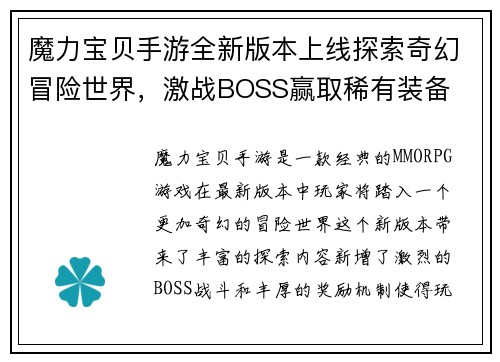 魔力宝贝手游全新版本上线探索奇幻冒险世界，激战BOSS赢取稀有装备