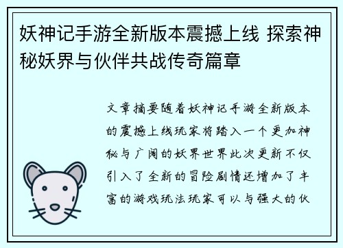 妖神记手游全新版本震撼上线 探索神秘妖界与伙伴共战传奇篇章