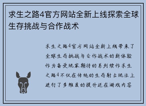 求生之路4官方网站全新上线探索全球生存挑战与合作战术