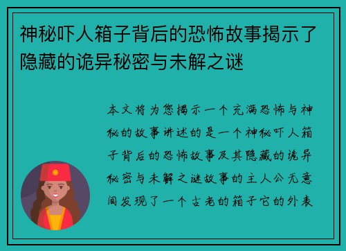 神秘吓人箱子背后的恐怖故事揭示了隐藏的诡异秘密与未解之谜