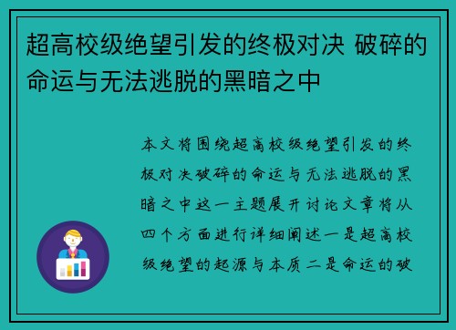 超高校级绝望引发的终极对决 破碎的命运与无法逃脱的黑暗之中