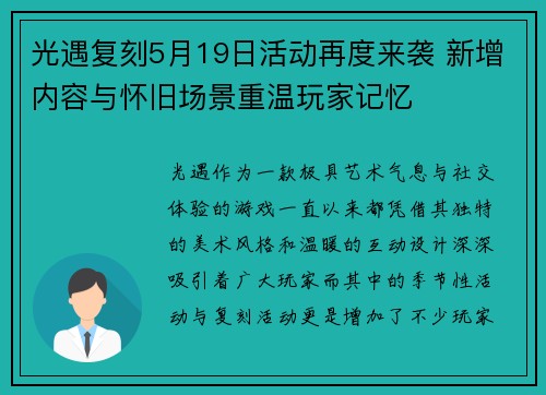 光遇复刻5月19日活动再度来袭 新增内容与怀旧场景重温玩家记忆