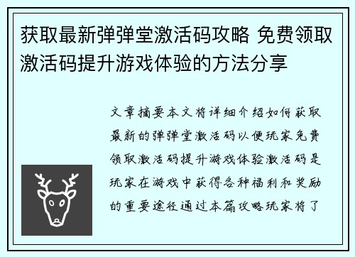 获取最新弹弹堂激活码攻略 免费领取激活码提升游戏体验的方法分享