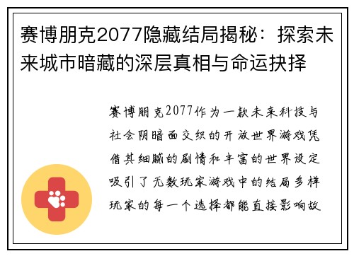 赛博朋克2077隐藏结局揭秘：探索未来城市暗藏的深层真相与命运抉择