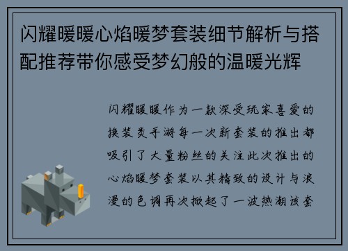 闪耀暖暖心焰暖梦套装细节解析与搭配推荐带你感受梦幻般的温暖光辉