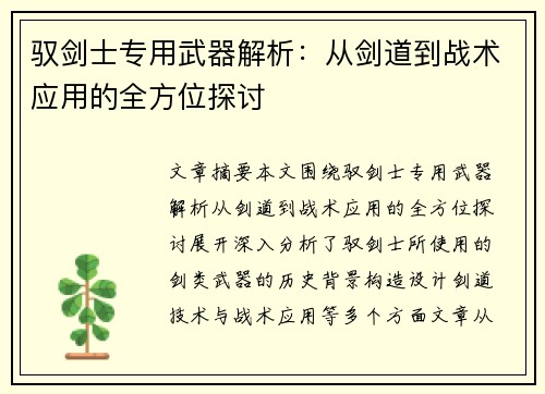 驭剑士专用武器解析：从剑道到战术应用的全方位探讨