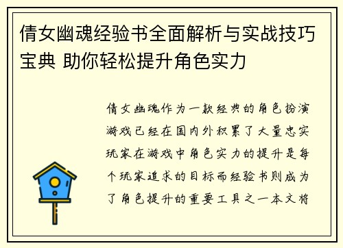 倩女幽魂经验书全面解析与实战技巧宝典 助你轻松提升角色实力