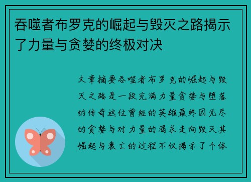吞噬者布罗克的崛起与毁灭之路揭示了力量与贪婪的终极对决 吞噬者布罗克的崛起与毁灭之路揭示了力量与贪婪的终极对决