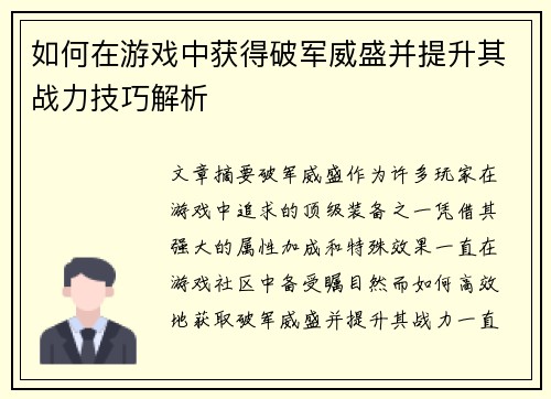 如何在游戏中获得破军威盛并提升其战力技巧解析 如何在游戏中获得破军威盛并提升其战力技巧解析
