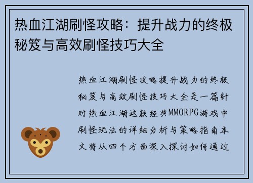 热血江湖刷怪攻略：提升战力的终极秘笈与高效刷怪技巧大全