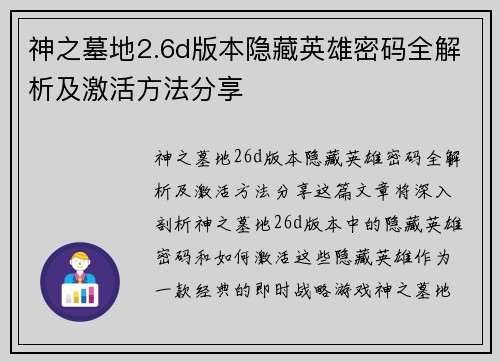 神之墓地2.6d版本隐藏英雄密码全解析及激活方法分享