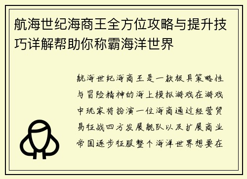 航海世纪海商王全方位攻略与提升技巧详解帮助你称霸海洋世界