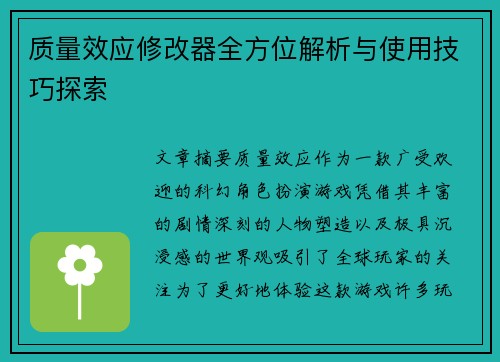 质量效应修改器全方位解析与使用技巧探索