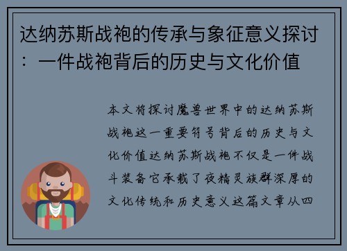 达纳苏斯战袍的传承与象征意义探讨：一件战袍背后的历史与文化价值
