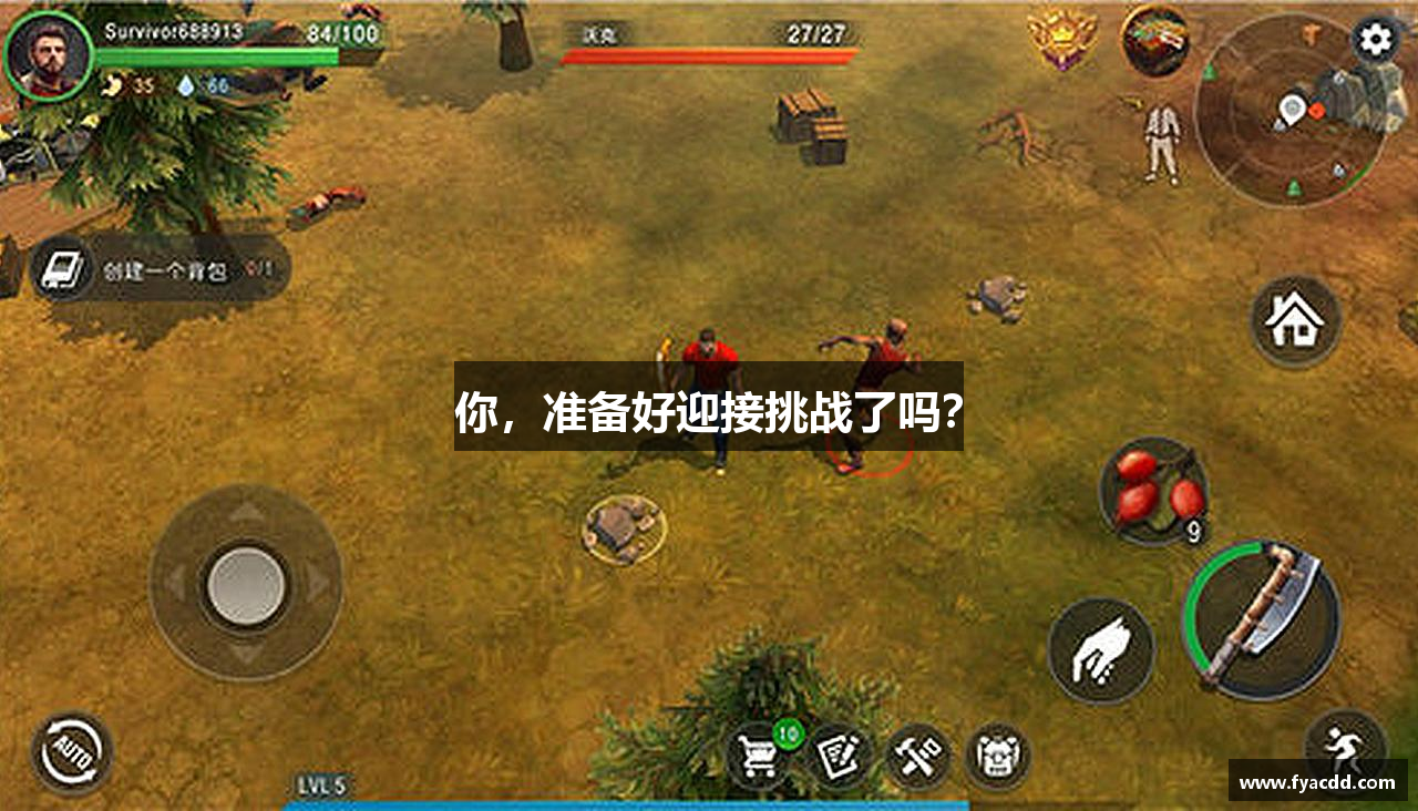 你，准备好迎接挑战了吗？